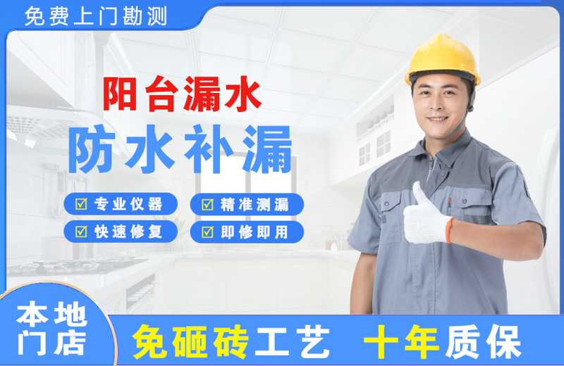 溧阳阳台漏水维修